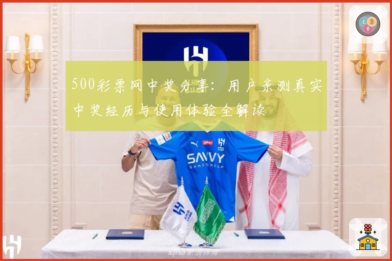 500彩票网中奖分享：用户亲测真实中奖经历与使用体验全解读