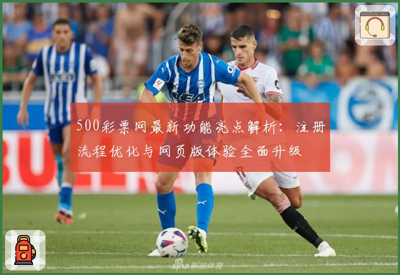500彩票网最新功能亮点解析：注册流程优化与网页版体验全面升级