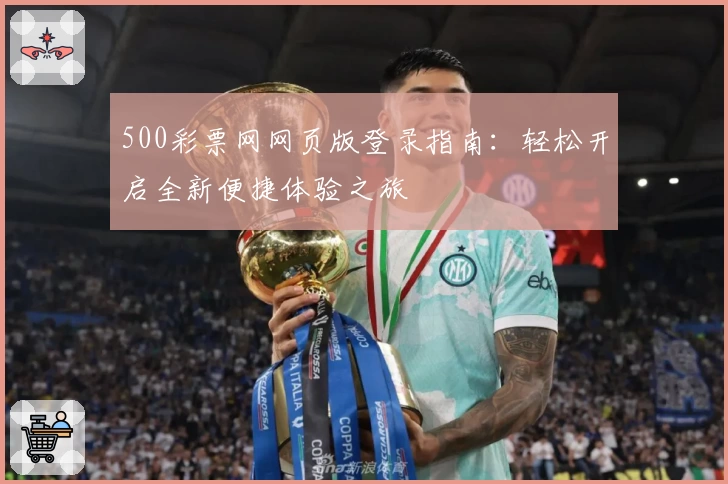 500彩票网网页版登录指南：轻松开启全新便捷体验之旅