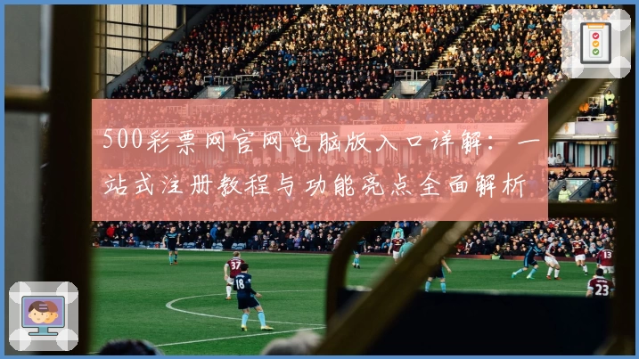 500彩票网官网电脑版入口详解：一站式注册教程与功能亮点全面解析